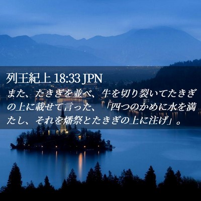 Picture 02 - 列王紀上 18:33 JPN - また、たきぎを並べ、牛を切り裂い - Bible Verse Picture