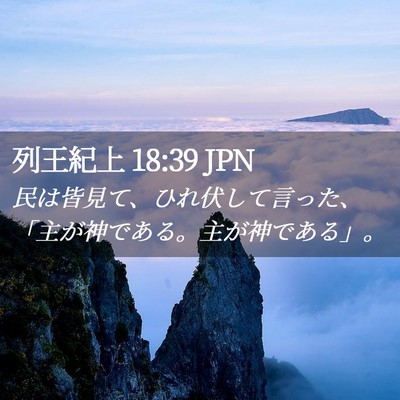 Picture 02 - 列王紀上 18:39 JPN - 民は皆見て、ひれ伏して言った、「 - Bible Verse Picture