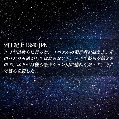 Picture 02 - 列王紀上 18:40 JPN - エリヤは彼らに言った、「バアルの - Bible Verse Picture