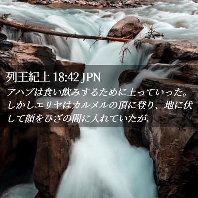 Picture 02 - 列王紀上 18:42 JPN - アハブは食い飲みするために上って - Bible Verse Picture