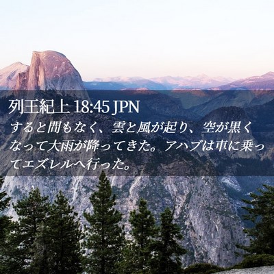 Picture 02 - 列王紀上 18:45 JPN - すると間もなく、雲と風が起り、空 - Bible Verse Picture