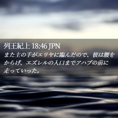 Picture 02 - 列王紀上 18:46 JPN - また主の手がエリヤに臨んだので、 - Bible Verse Picture