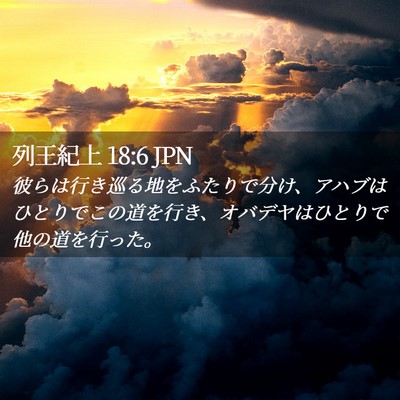 Picture 02 - 列王紀上 18:6 JPN - 彼らは行き巡る地をふたりで分け、 - Bible Verse Picture