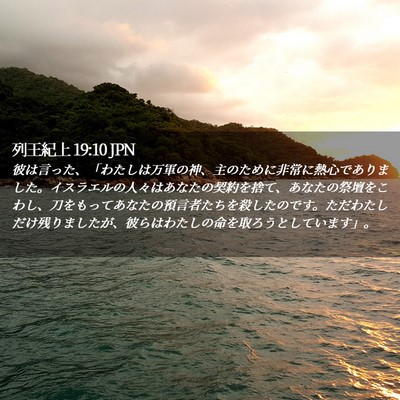 Picture 02 - 列王紀上 19:10 JPN - 彼は言った、「わたしは万軍の神、 - Bible Verse Picture