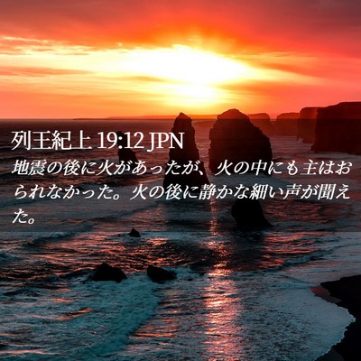 Picture 02 - 列王紀上 19:12 JPN - 地震の後に火があったが、火の中に - Bible Verse Picture