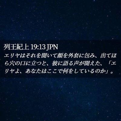 Picture 02 - 列王紀上 19:13 JPN - エリヤはそれを聞いて顔を外套に包 - Bible Verse Picture