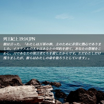 Picture 02 - 列王紀上 19:14 JPN - 彼は言った、「わたしは万軍の神、 - Bible Verse Picture