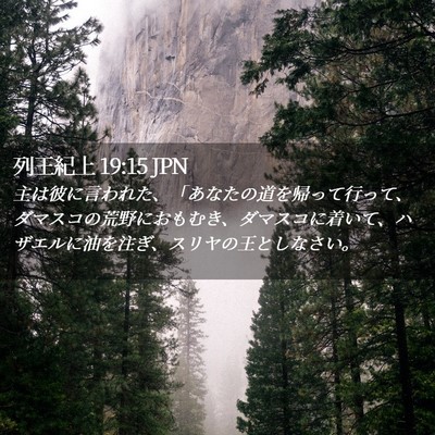 Picture 02 - 列王紀上 19:15 JPN - 主は彼に言われた、「あなたの道を - Bible Verse Picture