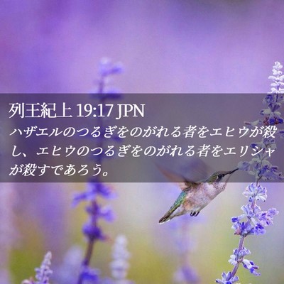 Picture 02 - 列王紀上 19:17 JPN - ハザエルのつるぎをのがれる者をエ - Bible Verse Picture