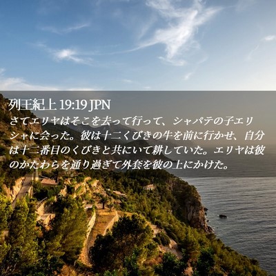 Picture 02 - 列王紀上 19:19 JPN - さてエリヤはそこを去って行って、 - Bible Verse Picture