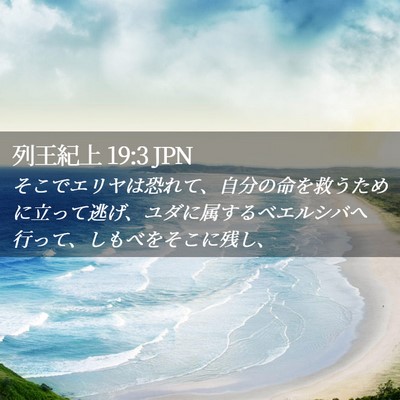 Picture 02 - 列王紀上 19:3 JPN - そこでエリヤは恐れて、自分の命を - Bible Verse Picture