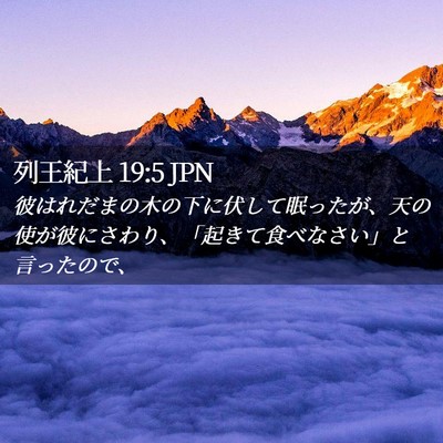 Picture 02 - 列王紀上 19:5 JPN - 彼はれだまの木の下に伏して眠った - Bible Verse Picture