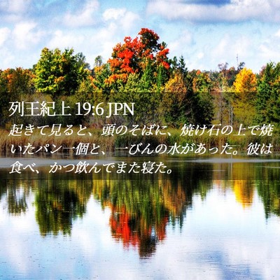 Picture 02 - 列王紀上 19:6 JPN - 起きて見ると、頭のそばに、焼け石 - Bible Verse Picture