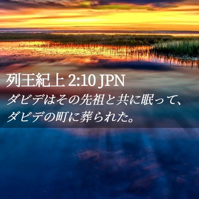 Picture 02 - 列王紀上 2:10 JPN - ダビデはその先祖と共に眠って、ダ - Bible Verse Picture
