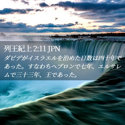 Picture 02 - 列王紀上 2:11 JPN - ダビデがイスラエルを治めた日数は - Bible Verse Picture
