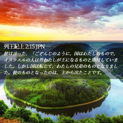 Picture 02 - 列王紀上 2:15 JPN - 彼は言った、「ごぞんじのように、 - Bible Verse Picture