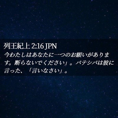 Picture 02 - 列王紀上 2:16 JPN - 今わたしはあなたに一つのお願いが - Bible Verse Picture