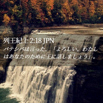 Picture 02 - 列王紀上 2:18 JPN - バテシバは言った、「よろしい。わ - Bible Verse Picture