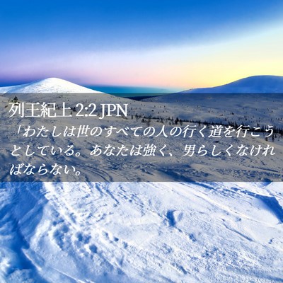 Picture 02 - 列王紀上 2:2 JPN - 「わたしは世のすべての人の行く道 - Bible Verse Picture