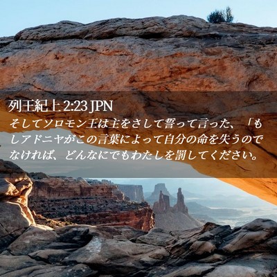 Picture 02 - 列王紀上 2:23 JPN - そしてソロモン王は主をさして誓っ - Bible Verse Picture