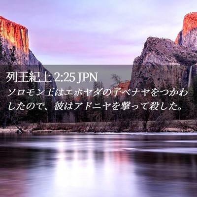 Picture 02 - 列王紀上 2:25 JPN - ソロモン王はエホヤダの子ベナヤを - Bible Verse Picture