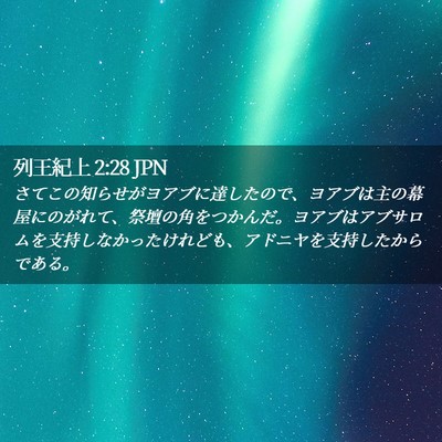 Picture 02 - 列王紀上 2:28 JPN - さてこの知らせがヨアブに達したの - Bible Verse Picture