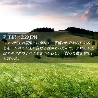 Picture 02 - 列王紀上 2:29 JPN - ヨアブが主の幕屋にのがれて、祭壇 - Bible Verse Picture
