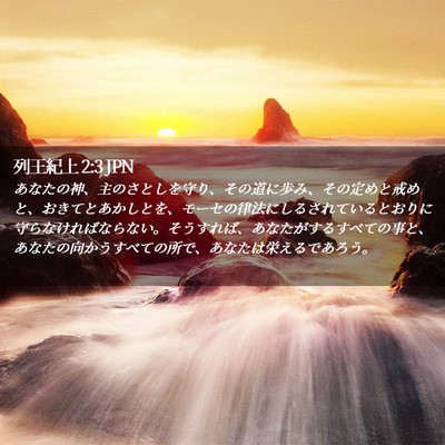 Picture 02 - 列王紀上 2:3 JPN - あなたの神、主のさとしを守り、そ - Bible Verse Picture