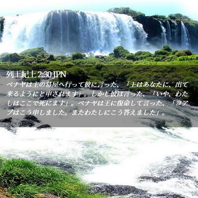 Picture 02 - 列王紀上 2:30 JPN - ベナヤは主の幕屋へ行って彼に言っ - Bible Verse Picture