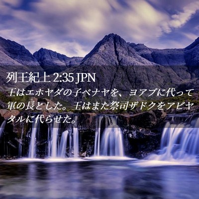 Picture 02 - 列王紀上 2:35 JPN - 王はエホヤダの子ベナヤを、ヨアブ - Bible Verse Picture
