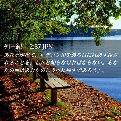Picture 02 - 列王紀上 2:37 JPN - あなたが出て、キデロン川を渡る日 - Bible Verse Picture