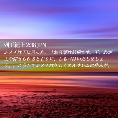 Picture 02 - 列王紀上 2:38 JPN - シメイは王に言った、「お言葉は結 - Bible Verse Picture