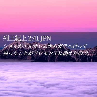 Picture 02 - 列王紀上 2:41 JPN - シメイがエルサレムからガテへ行っ - Bible Verse Picture