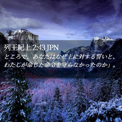 Picture 02 - 列王紀上 2:43 JPN - ところで、あなたはなぜ主に対する - Bible Verse Picture