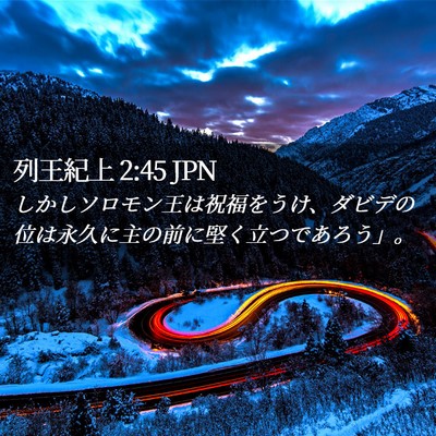 Picture 02 - 列王紀上 2:45 JPN - しかしソロモン王は祝福をうけ、ダ - Bible Verse Picture