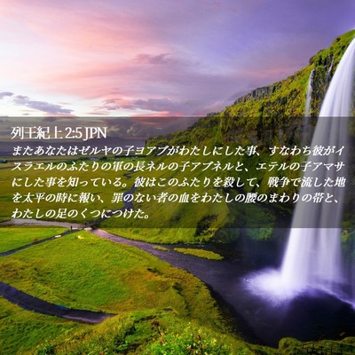 Picture 02 - 列王紀上 2:5 JPN - またあなたはゼルヤの子ヨアブがわ - Bible Verse Picture