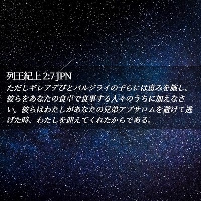 Picture 02 - 列王紀上 2:7 JPN - ただしギレアデびとバルジライの子 - Bible Verse Picture