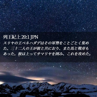 Picture 02 - 列王紀上 20:1 JPN - スリヤの王ベネハダデはその軍勢を - Bible Verse Picture