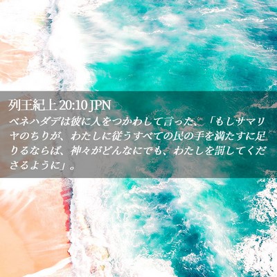 Picture 02 - 列王紀上 20:10 JPN - ベネハダデは彼に人をつかわして言 - Bible Verse Picture