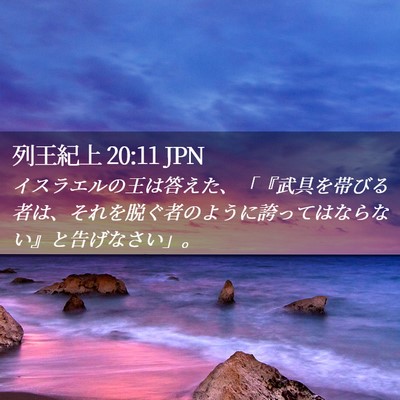 Picture 02 - 列王紀上 20:11 JPN - イスラエルの王は答えた、「『武具 - Bible Verse Picture
