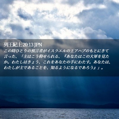 Picture 02 - 列王紀上 20:13 JPN - この時ひとりの預言者がイスラエル - Bible Verse Picture