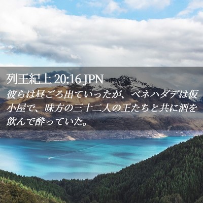 Picture 02 - 列王紀上 20:16 JPN - 彼らは昼ごろ出ていったが、ベネハ - Bible Verse Picture