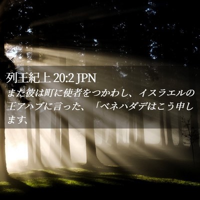 Picture 02 - 列王紀上 20:2 JPN - また彼は町に使者をつかわし、イス - Bible Verse Picture