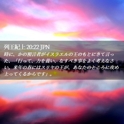 Picture 02 - 列王紀上 20:22 JPN - 時に、かの預言者がイスラエルの王 - Bible Verse Picture