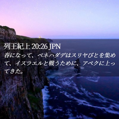 Picture 02 - 列王紀上 20:26 JPN - 春になって、ベネハダデはスリヤび - Bible Verse Picture