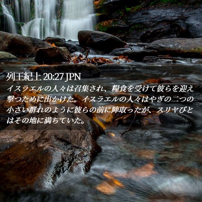 Picture 02 - 列王紀上 20:27 JPN - イスラエルの人々は召集され、糧食 - Bible Verse Picture