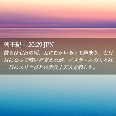 Picture 02 - 列王紀上 20:29 JPN - 彼らは七日の間、互にむかいあって - Bible Verse Picture