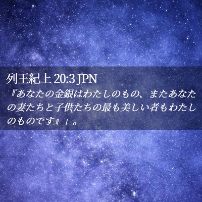 Picture 02 - 列王紀上 20:3 JPN - 『あなたの金銀はわたしのもの、ま - Bible Verse Picture
