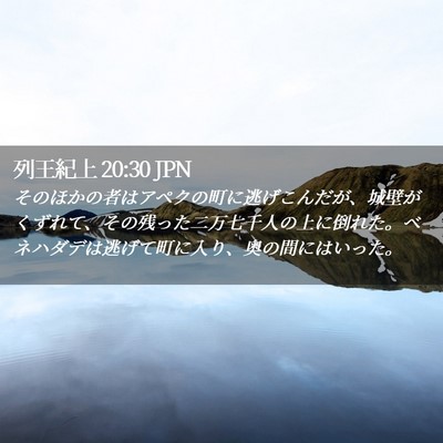 Picture 02 - 列王紀上 20:30 JPN - そのほかの者はアペクの町に逃げこ - Bible Verse Picture