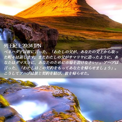 Picture 02 - 列王紀上 20:34 JPN - ベネハダデは彼に言った、「わたし - Bible Verse Picture